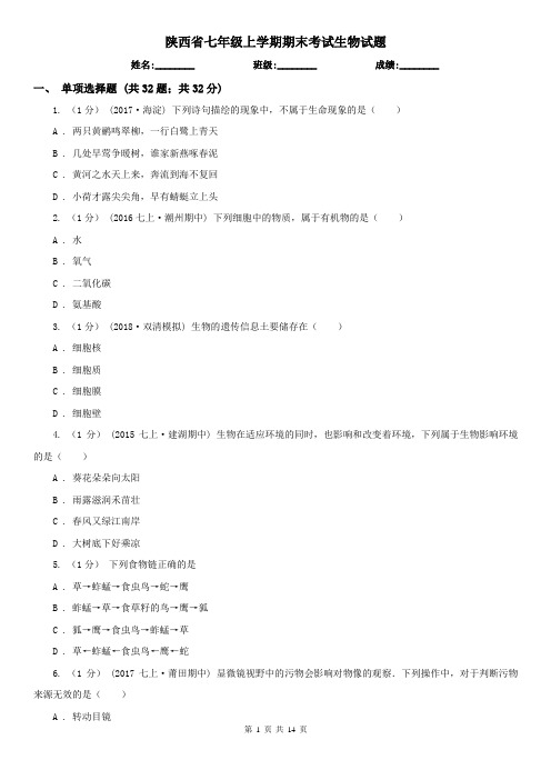 陕西省七年级上学期期末考试生物试题