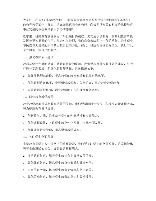 小学教师教导主任发言稿