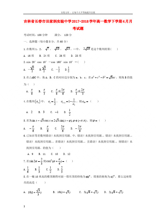 吉林省长春市田家炳实验中学20172018学年高一数学下学期4月月考试题