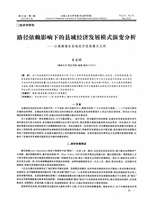 路径依赖影响下的县域经济发展模式演变分析——以福建福安县域经济发展模式为例