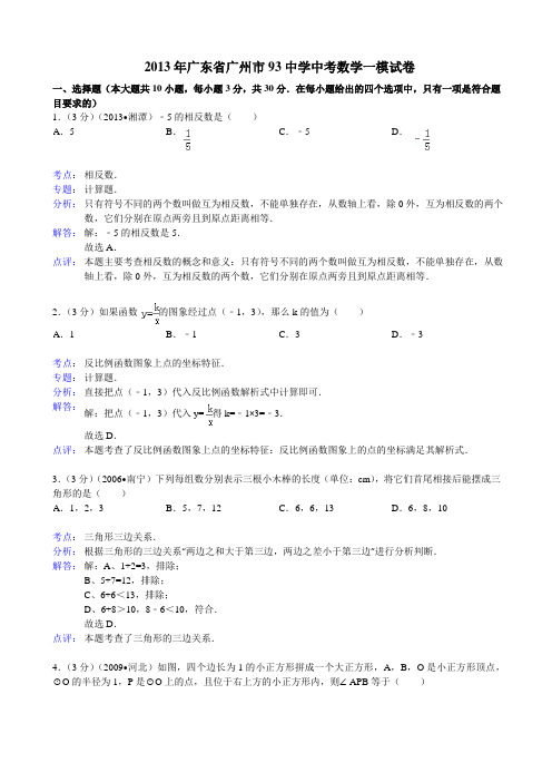 2013年广东省广州市93中学中考数学一模试卷