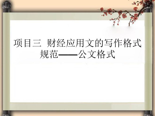 项目三 财经应用文——公文