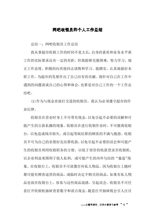 网吧收银员的个人工作总结