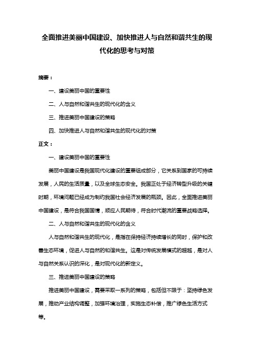 全面推进美丽中国建设、加快推进人与自然和谐共生的现代化的思考与对策