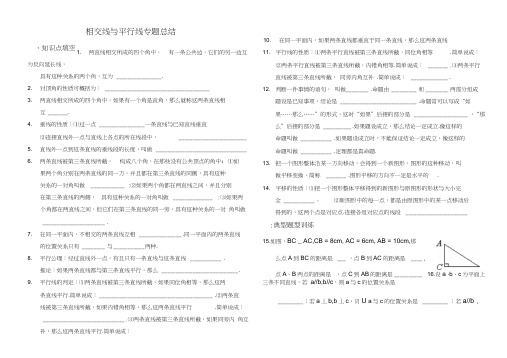 七年级下数学相交线与平行线专题总结含答案1