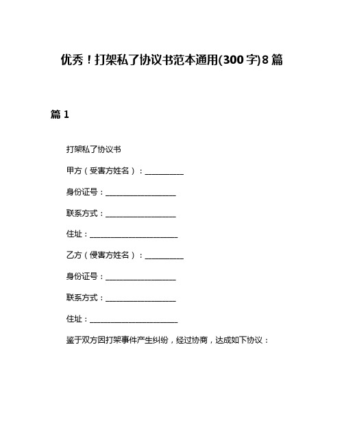 优秀!打架私了协议书范本通用(300字)8篇