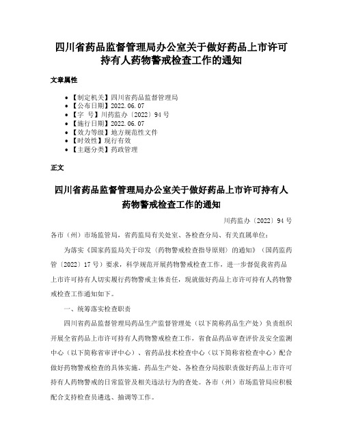 四川省药品监督管理局办公室关于做好药品上市许可持有人药物警戒检查工作的通知