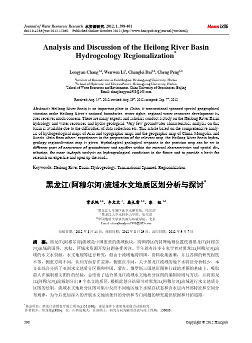 黑龙江(阿穆尔河)流域水文地质区划分析与探讨