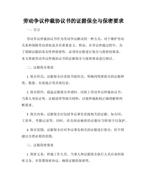 劳动争议仲裁协议书的证据保全与保密要求