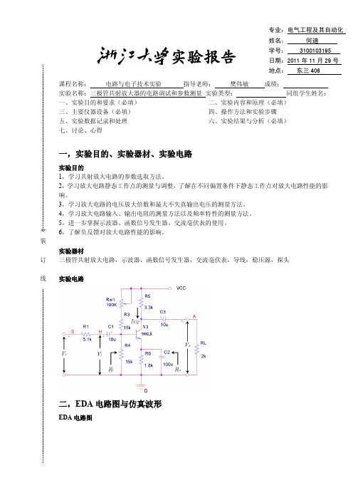 模电实验报告1 三极管共射放大电路