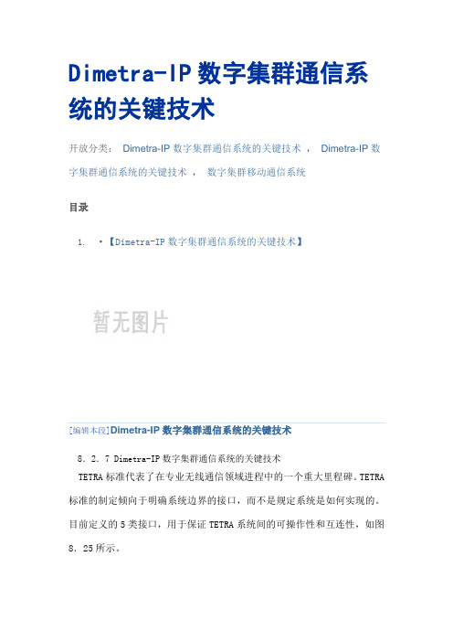 Dimetra-IP数字集群通信系统的关键技术