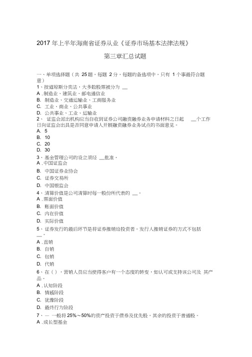 2017年上半年海南省证券从业《证券市场基本法律法规》第三章汇总试题