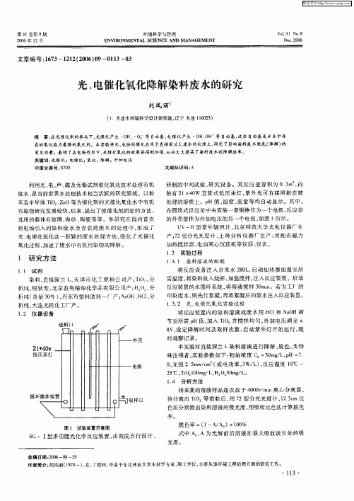 光、电催化氧化降解染料废水的研究