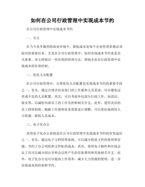 如何在公司行政管理中实现成本节约