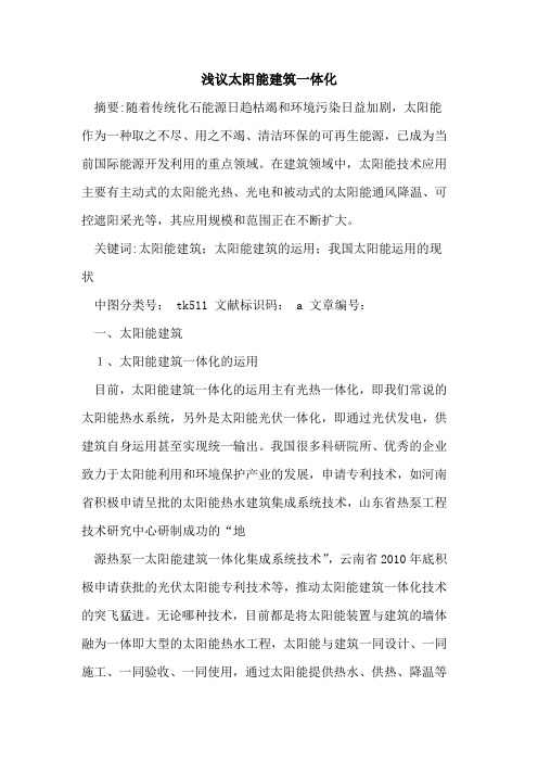 太阳能建筑一体化