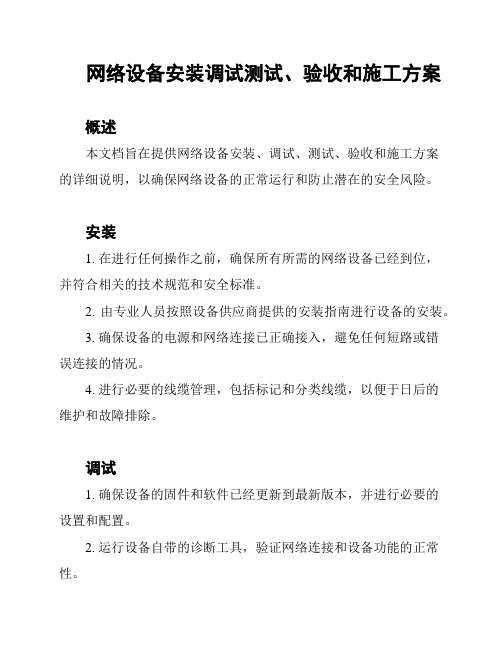 网络设备安装调试测试、验收和施工方案