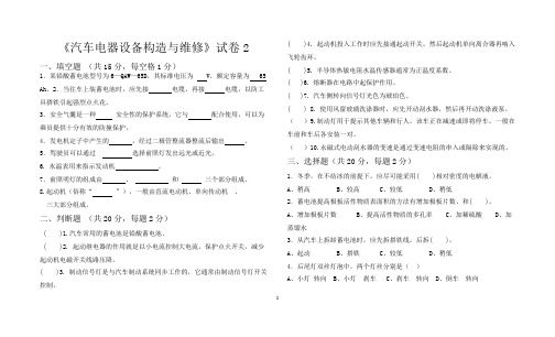 《汽车电器设备构造与维修》试卷2及答案