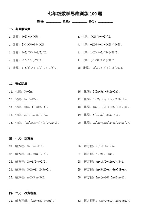 七年级数学思维训练100题