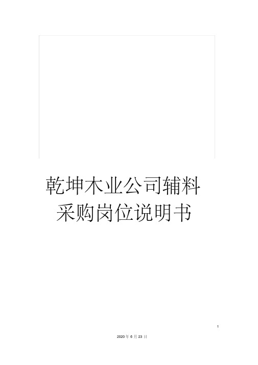 乾坤木业公司辅料采购岗位说明书