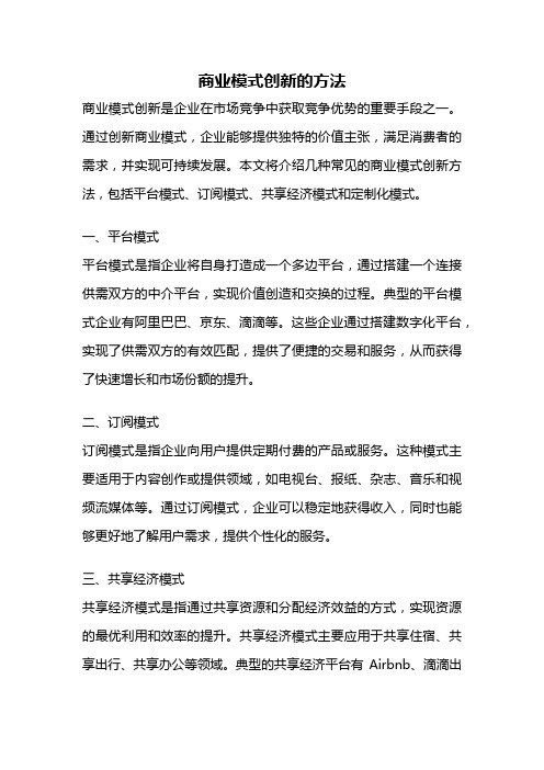 商业模式创新的方法