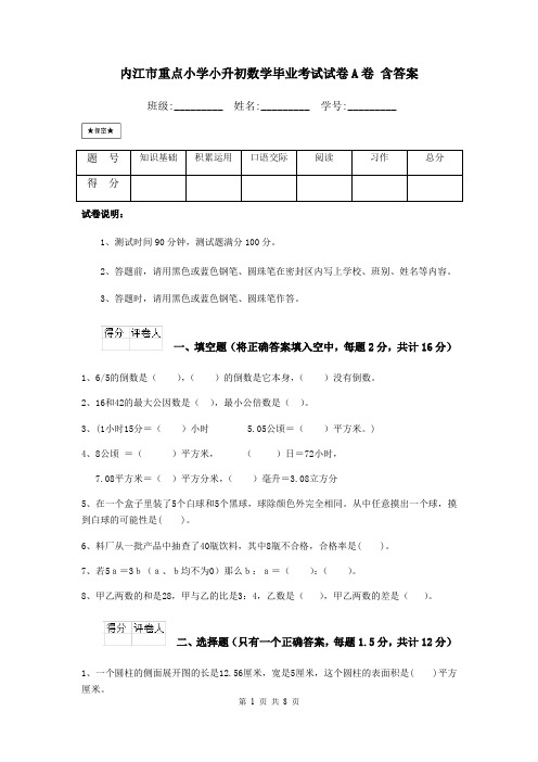 内江市重点小学小升初数学毕业考试试卷A卷 含答案