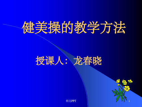 《健美操的教学方法》PPT课件