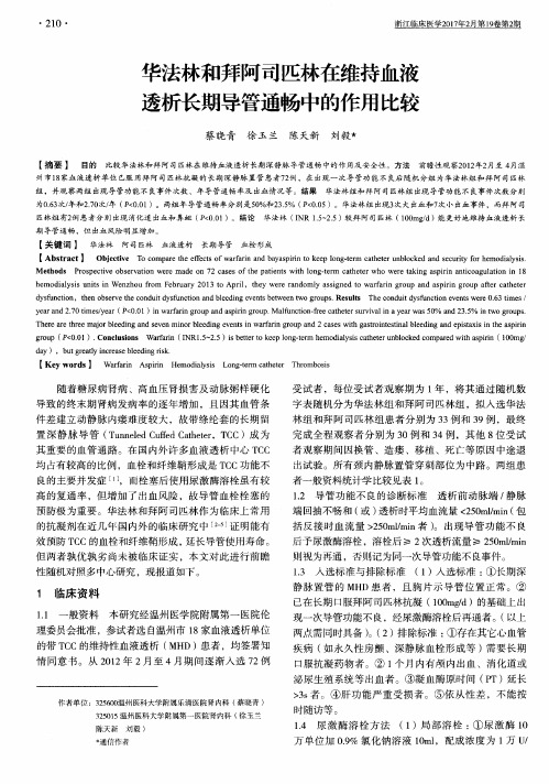 华法林和拜阿司匹林在维持血液透析长期导管通畅中的作用比较