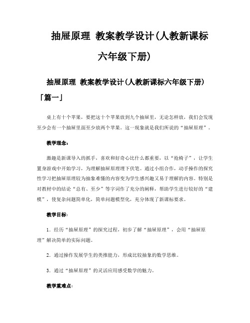 抽屉原理 教案教学设计人教新课标六年级下册