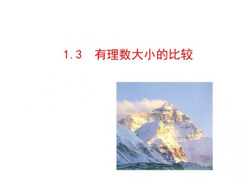 七年级湘教版上册数学多媒体教学课件：1.3  有理数大小的比较