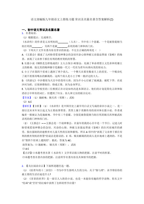 2020-2021语文部编版九年级语文上册练习题 常识及名篇名著含答案解析(2)