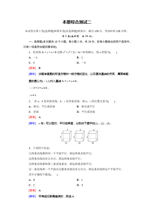 高中数学北师大版必修2：综合测试2(含答案)