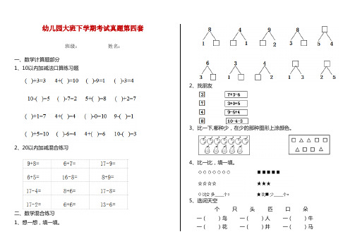 幼儿园大班下学期考试真题第四套