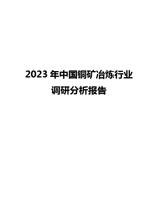 2023年中国铜矿冶炼行业调研分析报告