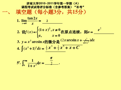 1011高数A一补考试题及解答