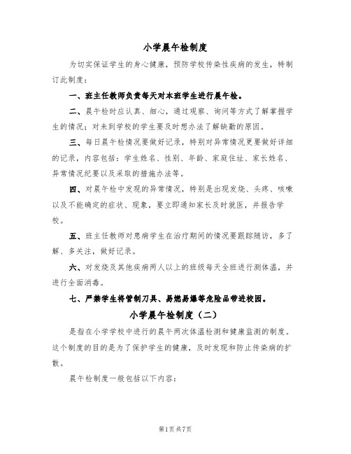 小学晨午检制度(五篇)