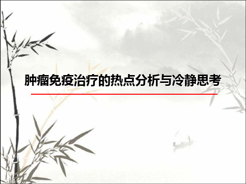 肿瘤免疫治疗的热点分析与冷静思考-PPT