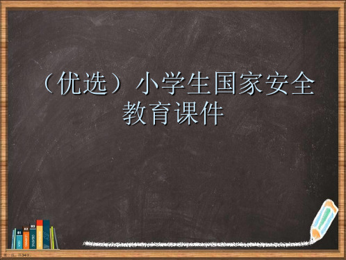 优选小学生国家安全教育演示ppt