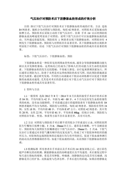 气压治疗对预防术后下肢静脉血栓形成的疗效分析