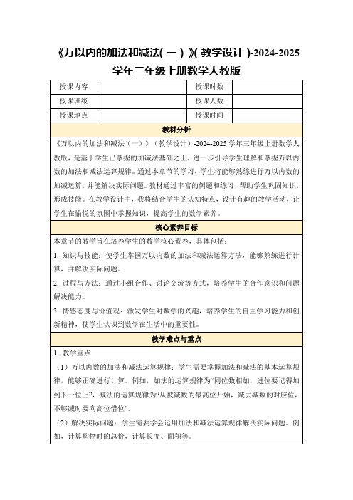 《万以内的加法和减法(一)》(教学设计)-2024-2025学年三年级上册数学人教版