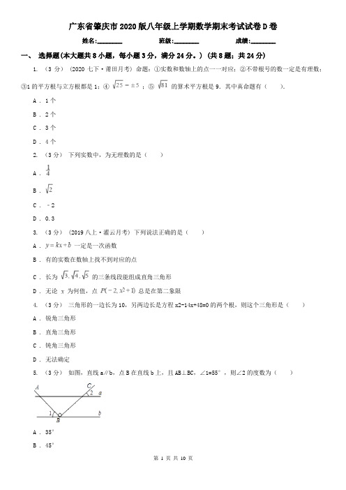 广东省肇庆市2020版八年级上学期数学期末考试试卷D卷