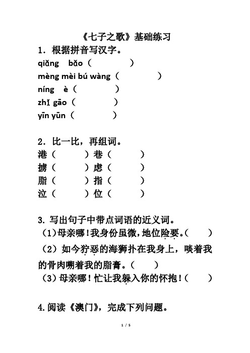 四年级下册语文试题 基础练习-12.1 七子之歌｜北师大版含答案