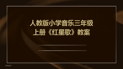 2024年度人教版小学音乐三年级上册《红星歌》教案