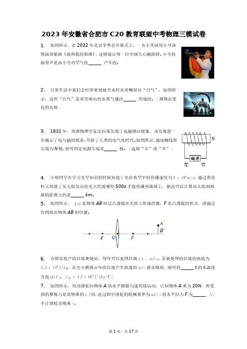 2023年安徽省合肥市C20教育联盟中考物理三模试卷+答案解析(附后)