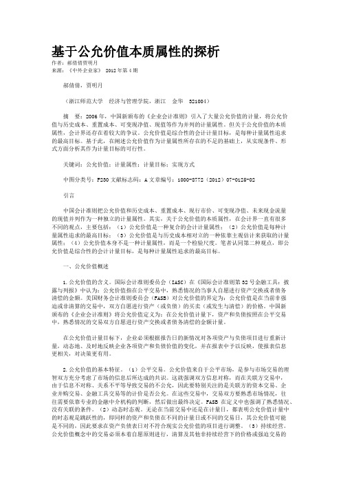 基于公允价值本质属性的探析