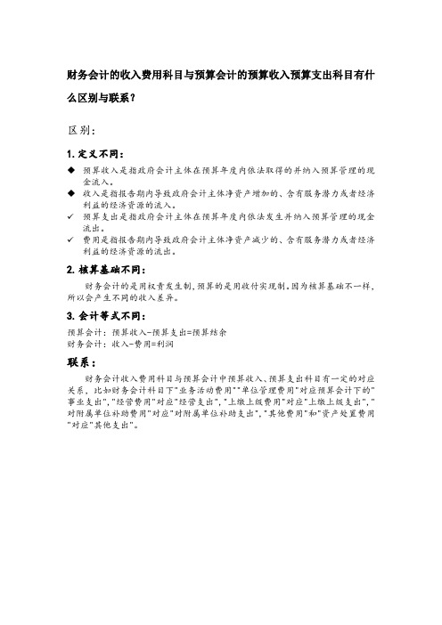 财务会计的收入费用科目与预算会计的预算收入预算支出科目有什么区别与联系