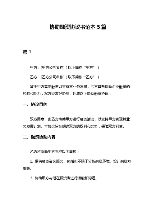 协助融资协议书范本5篇