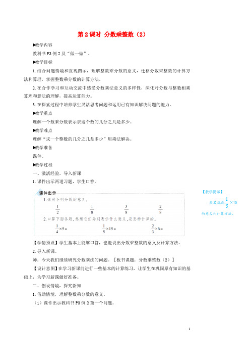 六年级数学上册1分数乘法第2课时分数乘整数教案新人教版