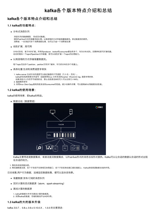 kafka各个版本特点介绍和总结