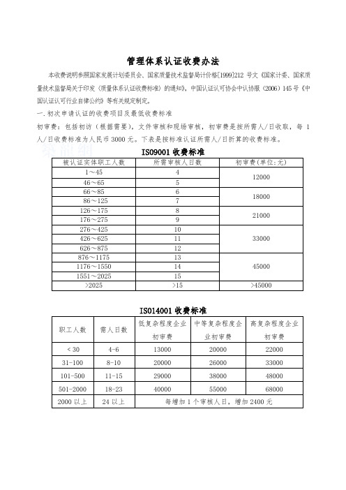 管理体系收费办法