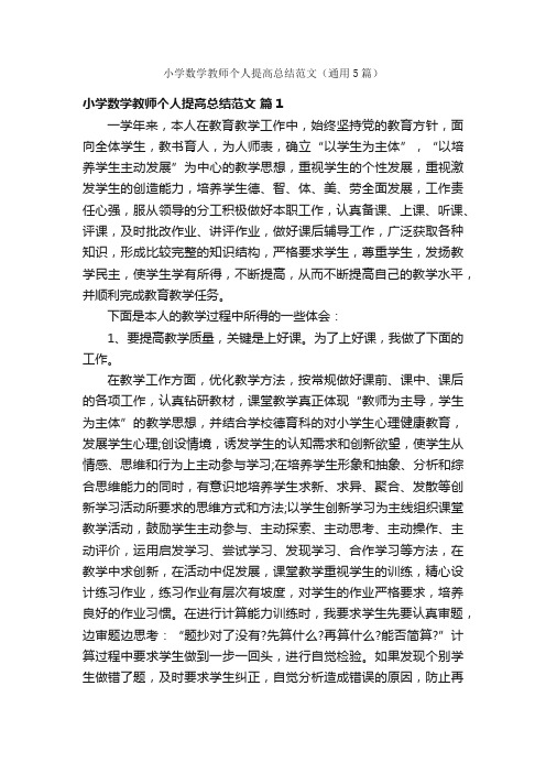 小学数学教师个人提高总结范文（通用5篇）